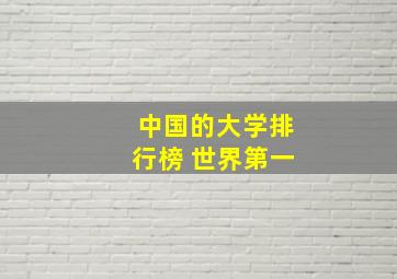 中国的大学排行榜 世界第一